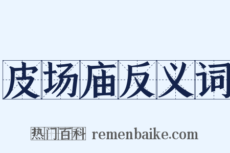 皮场庙反义词是什么意思的图片